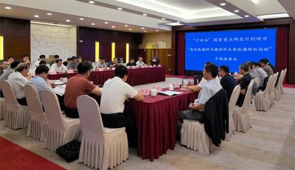 “十四五”国家重点研发计划项目“高性能播种关键部件及智能播种机创制”中期交流会成功举行